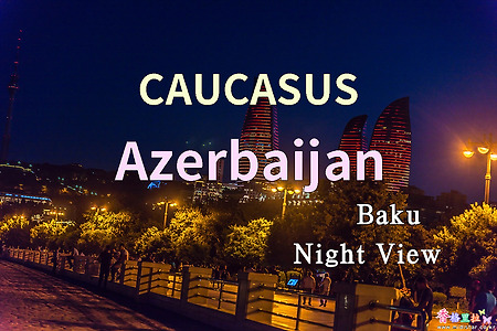 2018년 코카서스 3국 여행기. 아제르바이잔(Azerbaijan) 바쿠(Baku) 야경(Night View)