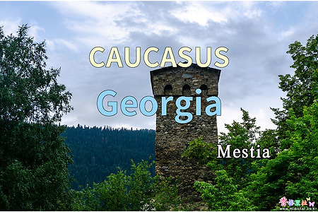 2018년 코카서스 3국 여행기. 조지아(Georgia) 메스티아(Mestia) 의 오후