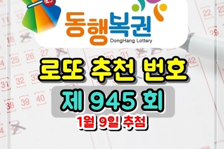 로또 945회 당첨 예상 번호 (2021/1/9 추첨) 골드조합공개