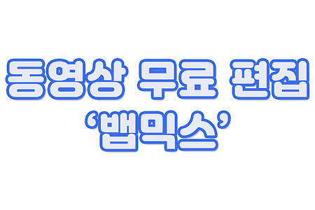 무료 동영상 편집기 '뱁믹스'
