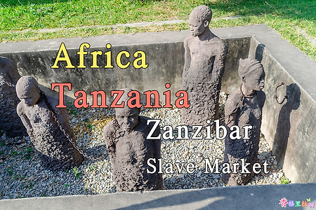 2018년 아프리카 여행기 24, 탄자니아(Tanzania) 잔지바르(Zanzibar) 노예시장(Slave Market)