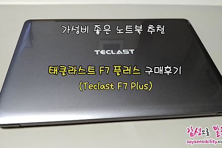 가성비갑 노트북 추천 태클라스트 F7 플러스 구매후기 (Teclast F7 Plus)