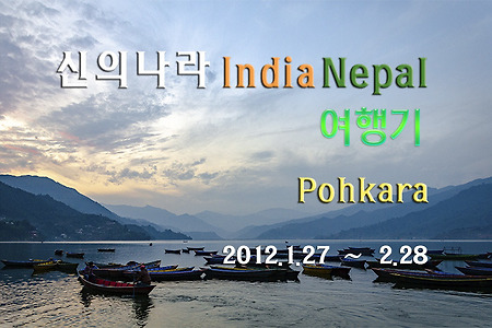 2012 네팔 여행기, 호수의 도시 포카라에 가다