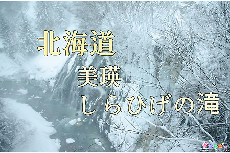 2017년 일본 홋카이도 여행기 6, 비에이(美瑛) 흰수염폭포(しらひげの滝)