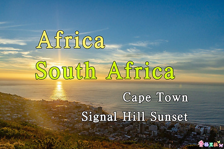 2018년 아프리카 여행기 78, 남아공 케이프 타운(Cape Town) 시그널 힐(Signal Hill) 일몰
