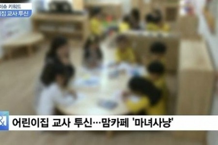 김포 맘카페 사건 어린이집 원장·부원장 피소