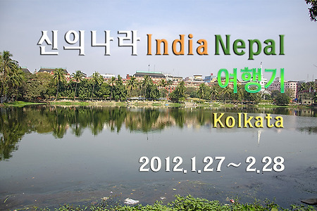 2012 인도여행기, 콜까타 시내구경