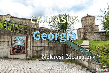 2018년 코카서스 3국 여행기. 조지아(Georgia) 네크레시 수도원(Nekresi Monastery)