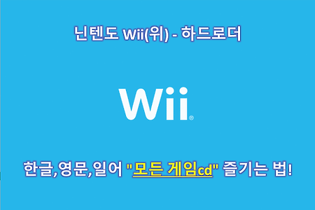 닌텐도 Wii(위) 하드로더 - 한글,영문,일어 모든 게임cd 즐기는 법!
