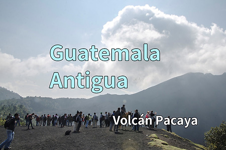 2017 과테말라 여행기 4, 안티구아(Antigua) 빠까야 화산(Volcán Pacaya)