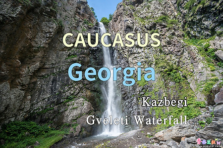 2018년 코카서스 3국 여행기. 조지아(Georgia) 카즈베기 그벨레티 폭포(Gveleti Waterfall)