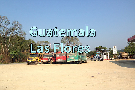 2017 과테말라 여행기 8, 란킨(Lanquin)에서 플로레스(Las Flores)로