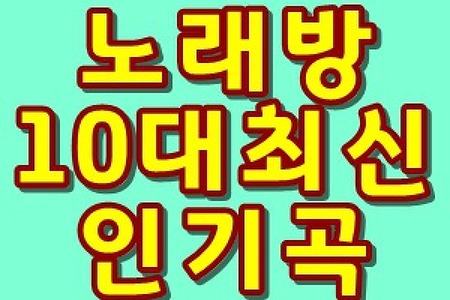 노래방 10대 인기곡 8월순위투척
