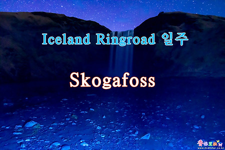 2019 Iceland Ringroad 일주, 스코가포스(Skogafoss) 야경