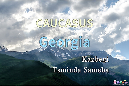 2018년 코카서스 3국 여행기. 조지아(Georgia) 카즈베기 츠민다 사메바(Tsminda Sameba)교회 2