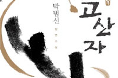 [서평] 박범신 《고산자》-  세상에서 제외된 자 세상을 그리다!!