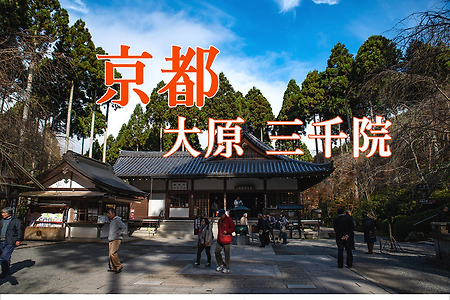 2016 일본 교토 여행기 11, 교토 오하라(大原) 산센인(三千院)