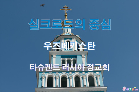 2019 실크로드의 중심 우즈베키스탄 타슈켄트 러시아 정교회