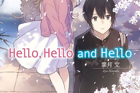 #323 [라노베] Hello,Hello and Hello 감상