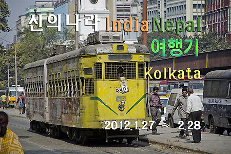2012 인도여행기, 영화 City Of Joy의 도시 콜까타에 가다