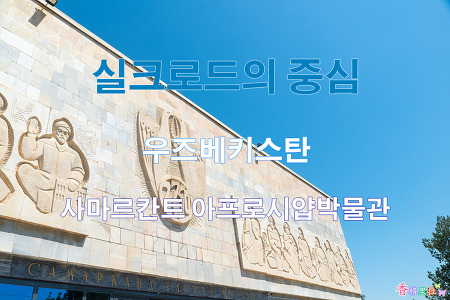 2019 실크로드의 중심 우즈베키스탄 사마르칸트 아프라시얍 박물관, 울르그벡 천문대,  레기스탄 광장