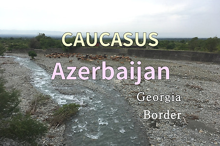 2018년 코카서스 3국 여행기. 아제르바이잔(Azerbaijan) 조지아(Georgia) 국경넘기