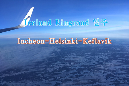 2019 Iceland Ringroad 일주, 인천-헬싱키(Helsinki)-케플라비크(Keflavik) 비행