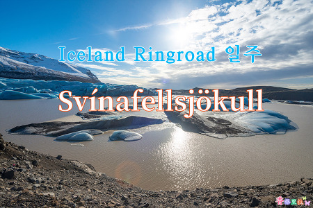 2019 Iceland Ringroad 일주, 스비나펠스요쿨(Svínafellsjökull)