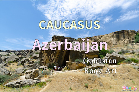 2018년 코카서스 3국 여행기. 아제르바이잔(Azerbaijan) 고부스탄 암각화 (Gobustan Rock Art)