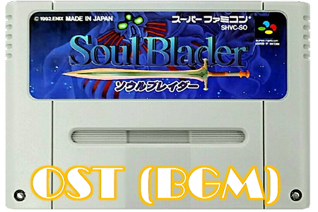 소울 블레이저 Soul Blazer OST,ソウルブレイダー(Soul Blader) BGM - 슈퍼패미컴 추천