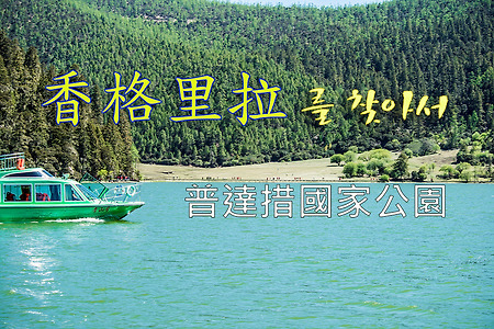 2014 샹그리라를 찾아서 7, 푸다처국가공원(普達措國家公園)