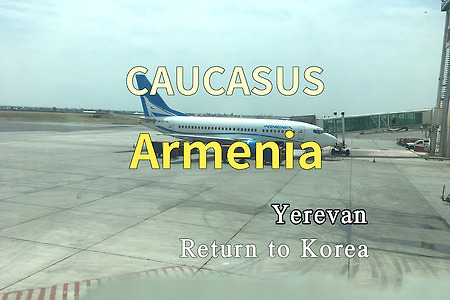 2018년 코카서스 3국 여행기. 아르메니아(Armenia) 예레반(Yerevan) 에서 한국으로