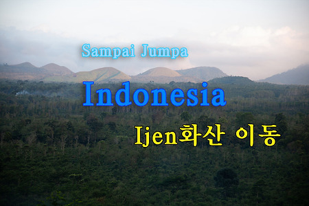 2015 인도네시아 여행기 7, 이젠 화산( Volcano Ijen)으로 이동