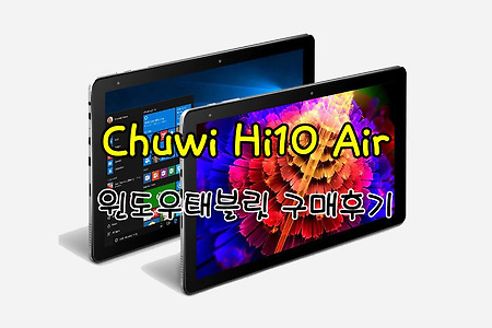 Chuwi Hi10 Air (츄위 하이10 에어) 윈도우 태블릿 구매후기 리뷰