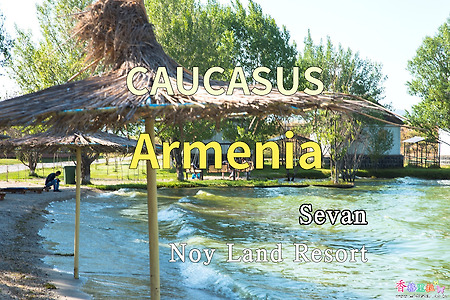 2018년 코카서스 3국 여행기. 아르메니아(Armenia) 세반(Sevan) 노이 랜드 리조트(Noy Land Resort)