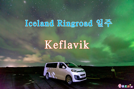 2019 Iceland Ringroad 일주, 케플라비크(Keflavik)에서 오로라(aurora)와의 첫만남
