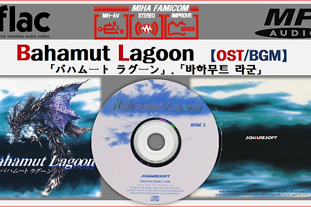 슈퍼패미콤(컴) 바하무트 라군 - Bahamut Lagoon OST, バハムート ラグーンBGM OST