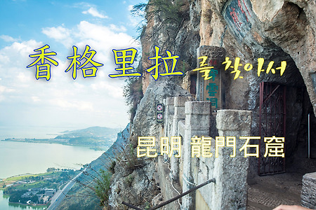 2014 샹그리라를 찾아서 3, 쿤밍 서산 용문석굴(西山 龍門石窟)