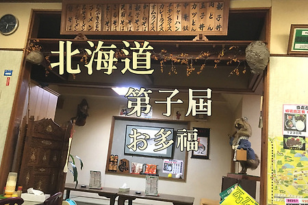 2017년 일본 홋카이도 여행기 15, 데시카가죠(第子屆町) 맛집 お多福