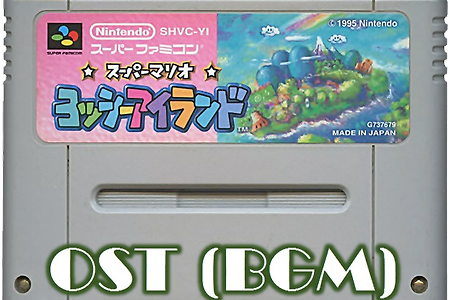 슈퍼마리오 Super Mario 2 Yoshi's Island OST, スーパーマリオ ヨッシーアイランド BGM