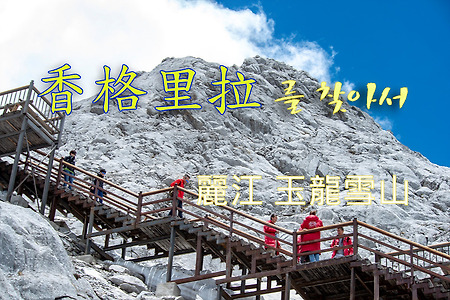 2014 샹그리라를 찾아서 4, 리지앙(麗江) 옥룡설산(玉龍雪山)