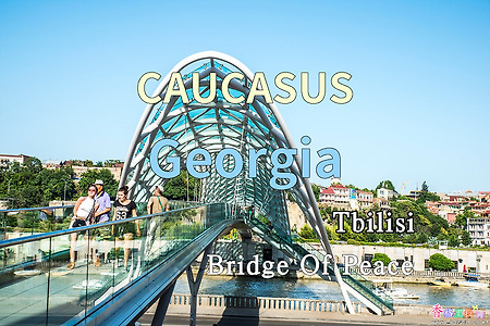 2018년 코카서스 3국 여행기. 조지아(Georgia) 트빌리시(Tbilisi) 평화의 다리(Bridge Of Peace)