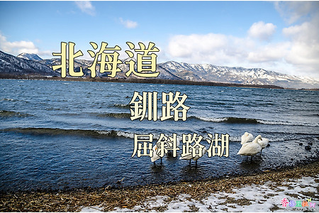 2017년 일본 홋카이도 여행기 13, 쿠시로(釧路) 굿샤로고(屈斜路湖)