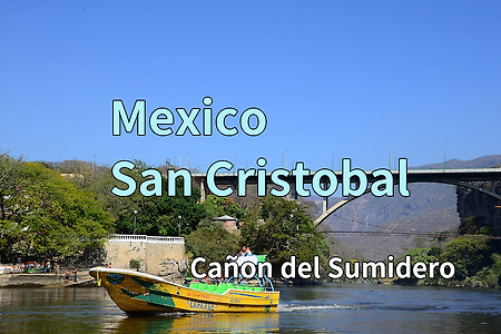 2017 멕시코 여행기 16, 산 크리스토발 데 라스까사스(San Cristobal de Las Casas) 수미데로 계곡 (Cañon del Sumidero)