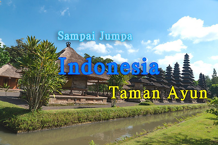 2015 인도네시아 여행기 14, 발리 따만아윤 사원(Pura Taman Ayun)
