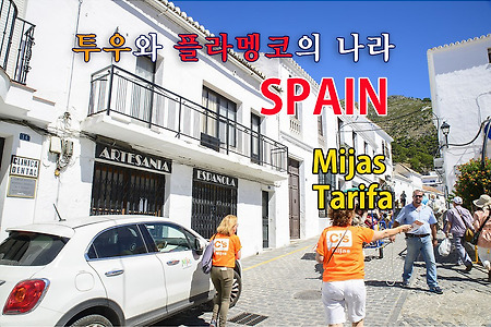 2016 스페인여행기 13, 그라나다에서 미하스(Mijas)거쳐 타리파(Tarifa)항으로