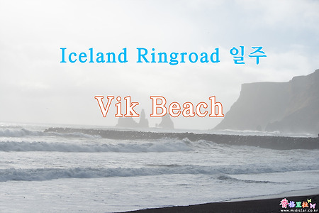 2019 Iceland Ringroad 일주, Vik 해변(Beach)