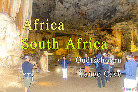 2018년 아프리카 여행기 66, 남아공 오츠훈(Oudtschoorn) 캉고 동굴(Cango Cave)