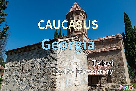 2018년 코카서스 3국 여행기. 조지아(Georgia) 텔라비(Telavi) 이칼토 수도원 (Ikalto Monastery)