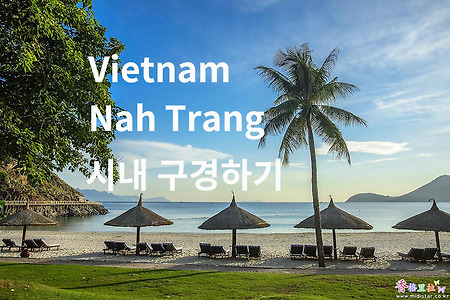 2014 베트남 여행기 4, 나짱(Nah Trang) 시내 구경하기
